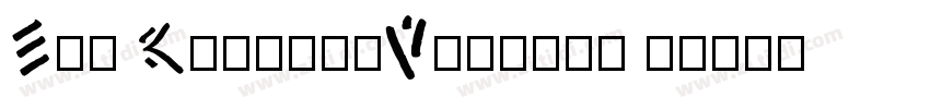 Ego RegularVersion 1字体转换